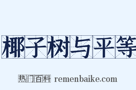 椰子树与平等是什么意思的图片